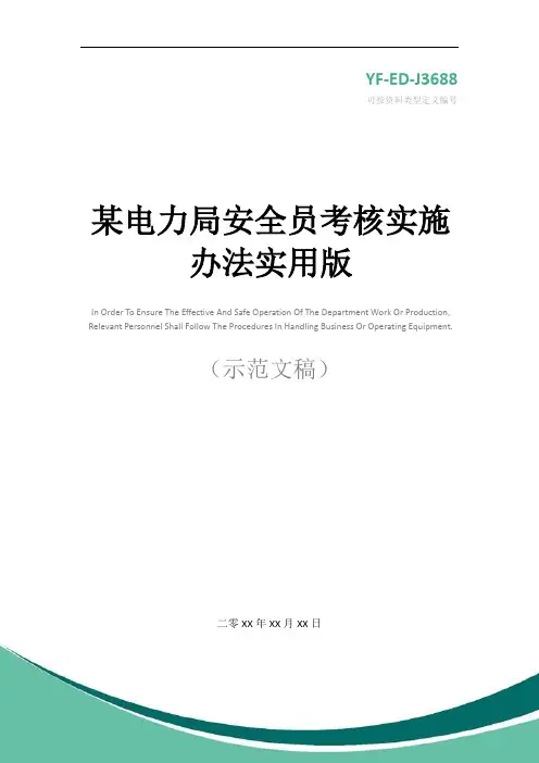 某电力局安全员考核实施办法实用版