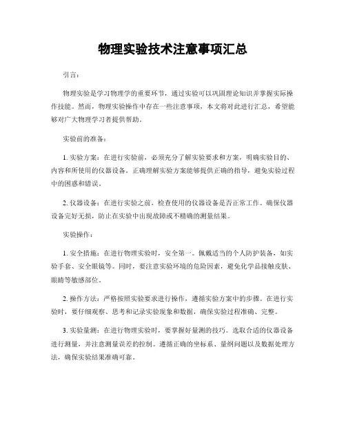物理实验技术注意事项汇总