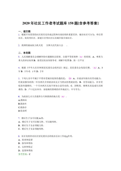 精选新版2020年社区工作者完整考试题库158题(含标准答案)