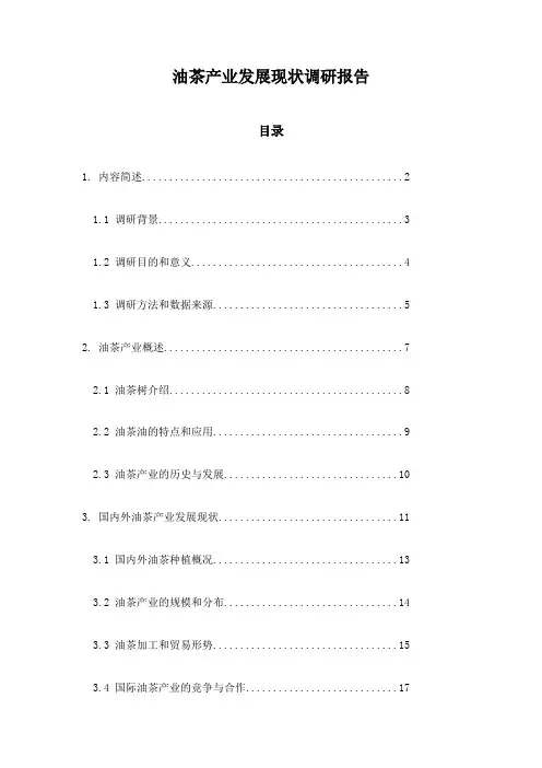 油茶产业发展现状调研报告