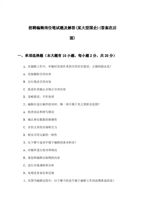 编辑岗位招聘笔试题及解答(某大型国企)