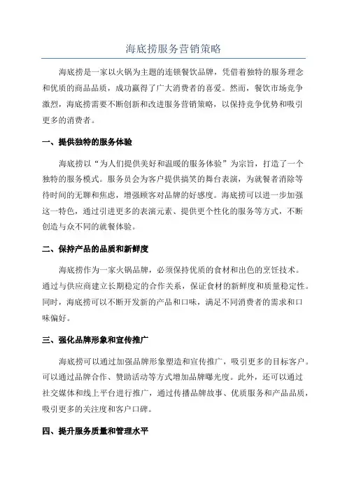 海底捞服务营销策略