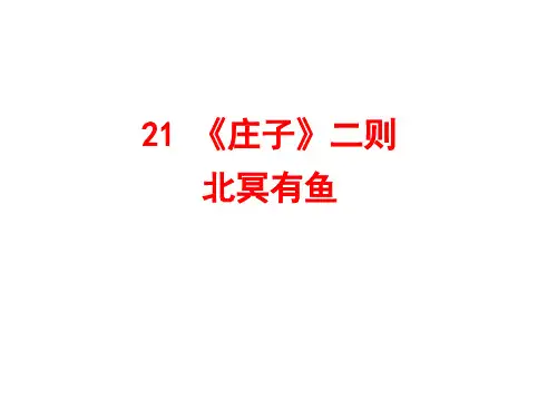 第21课《庄子二则》课件(共31张PPT)2021—2022学年部编版语文八年级下册