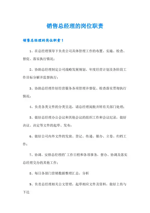销售总经理的岗位职责