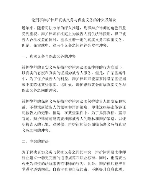 论刑事辩护律师真实义务与保密义务的冲突及解决
