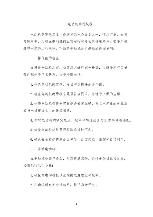 电动机运行规程