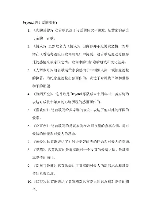 beyond关于爱的歌