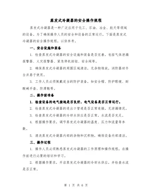 蒸发式冷凝器的安全操作规程（三篇）