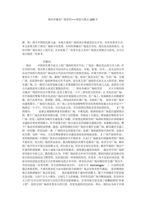国内外城市广场异同——利益与观点2200字