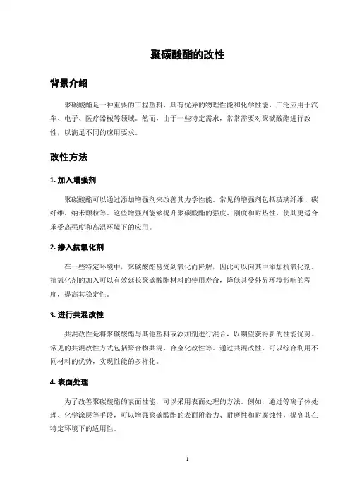 聚碳酸酯的改性