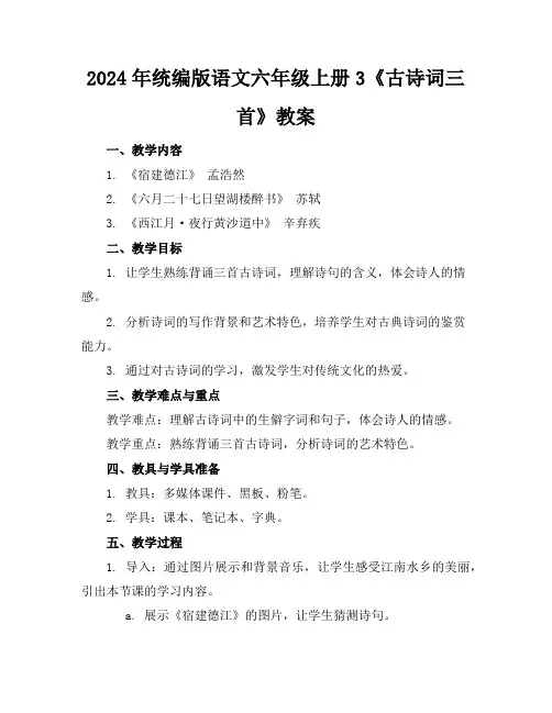 2024年统编版语文六年级上册3《古诗词三首》教案