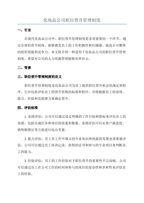 化妆品公司职位晋升管理制度