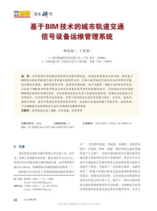 基于BIM_技术的城市轨道交通信号设备运维管理系统
