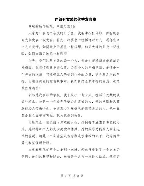 伴郎有文采的优秀发言稿