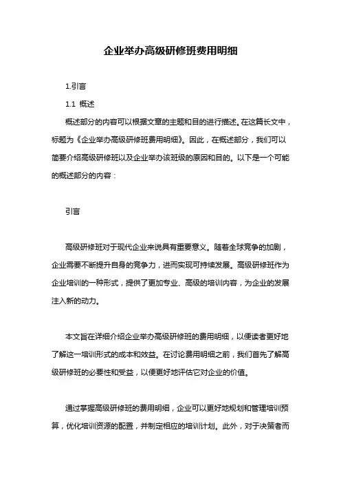 企业举办高级研修班费用明细
