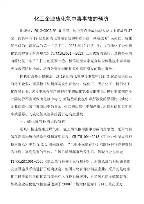 化工企业硫化氢中毒事故的预防