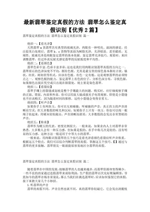 最新翡翠鉴定真假的方法 翡翠怎么鉴定真假识别【优秀2篇】