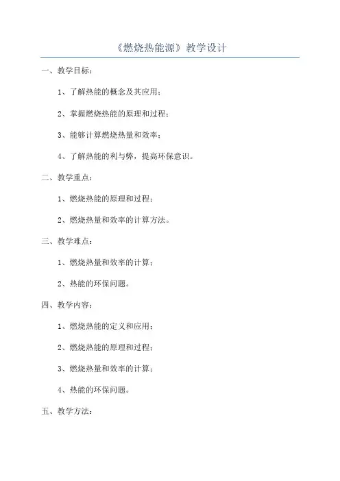 《燃烧热能源》教学设计