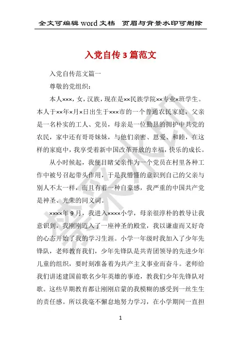 入党自传3篇范文 