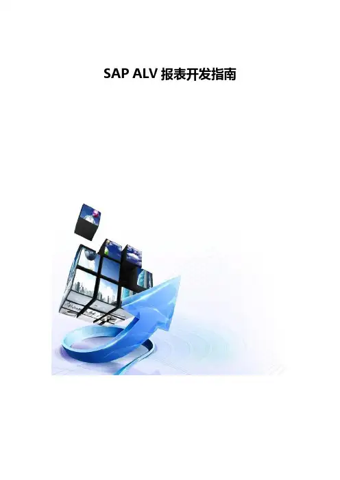 SAP ALV报表开发指南