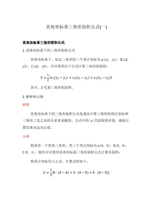 直角坐标系三角形面积公式(一)