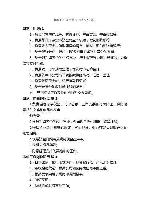 出纳工作岗位职责（精选15篇）