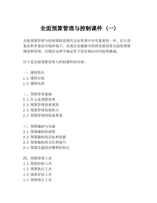 全面预算管理与控制课件 (一)