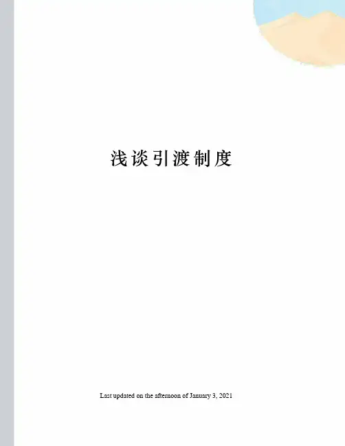 浅谈引渡制度