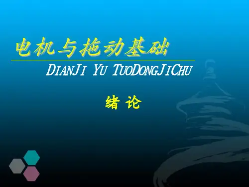 电机与拖动基础  绪论 课件-优选PPT