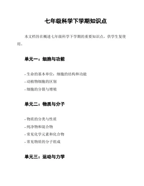 七年级科学下学期知识点