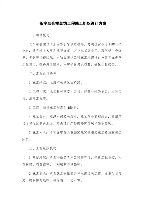 长宁综合楼装饰工程施工组织设计方案