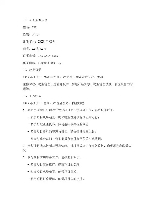物业简历自我总结范文