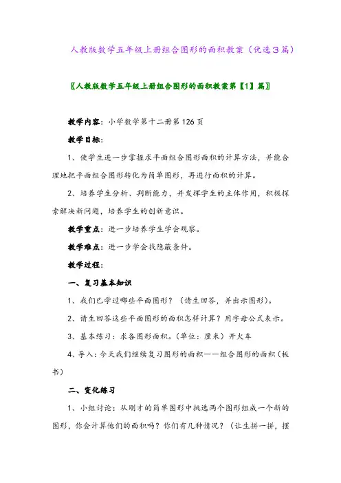 2023年人教版数学五年级上册组合图形的面积教案(优选3篇)