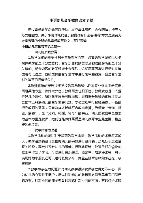 小班幼儿音乐教育论文3篇