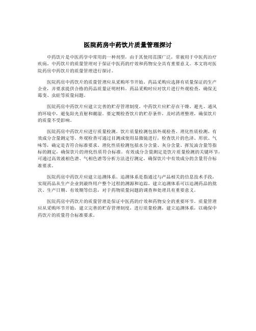 医院药房中药饮片质量管理探讨