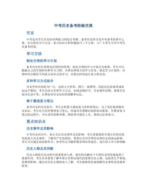 中考历史备考经验交流