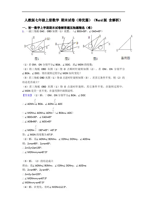 人教版七年级上册数学 期末试卷(培优篇)(Word版 含解析)