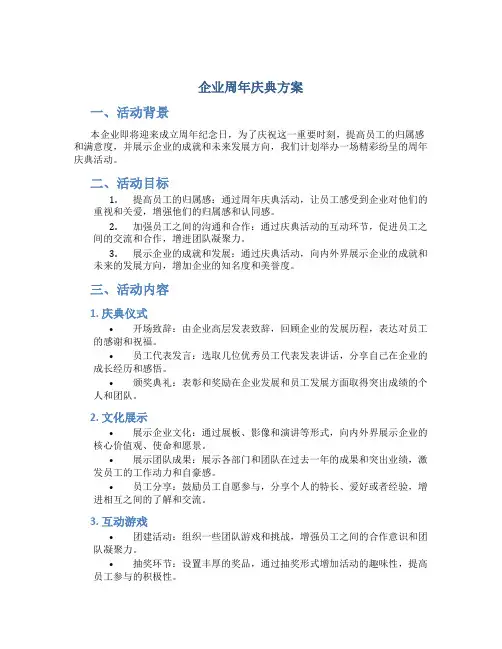 企业周年庆典方案