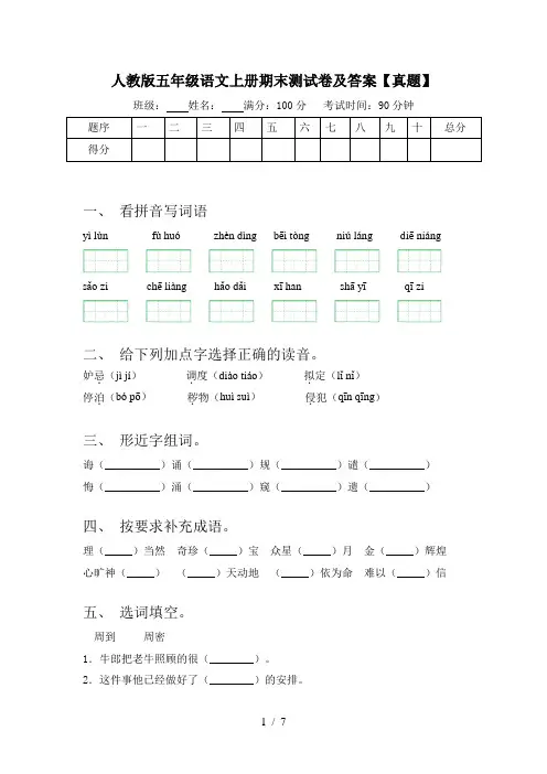 人教版五年级语文上册期末测试卷及答案【真题】