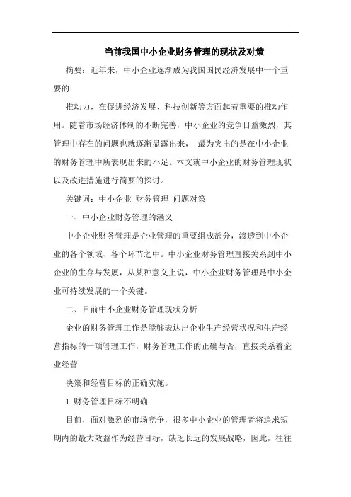 当前我国中小企业财务管理现状及对策