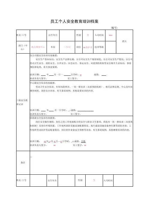员工个人安全教育培训档案