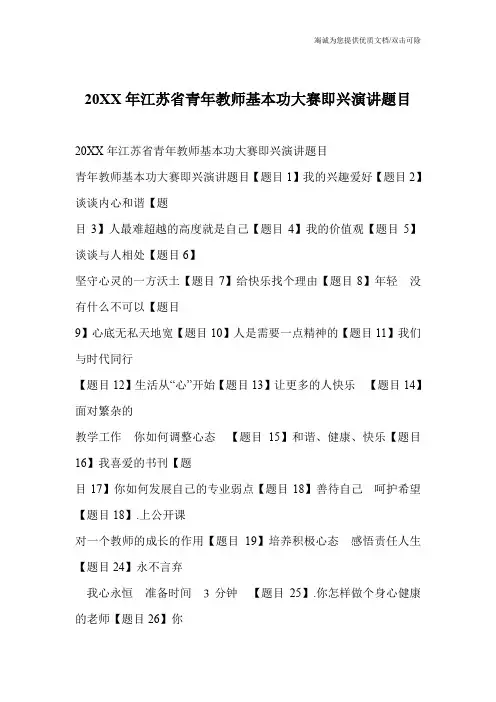 20XX年江苏省青年教师基本功大赛即兴演讲题目