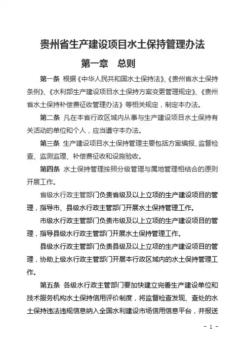 贵州省生产建设项目水土保持管理办法
