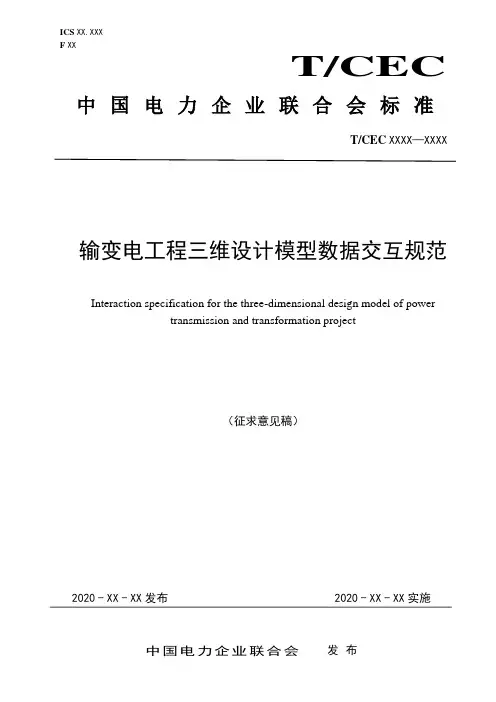 输变电工程三维设计模型交互规范(征求意见稿