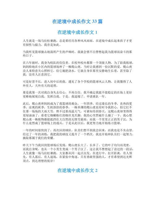 在逆境中成长作文33篇
