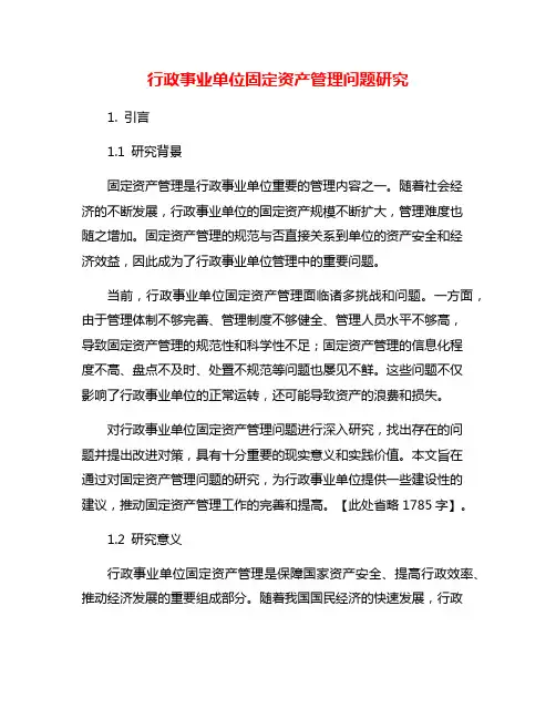 行政事业单位固定资产管理问题研究