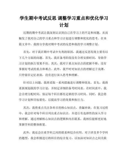 学生期中考试反思 调整学习重点和优化学习计划