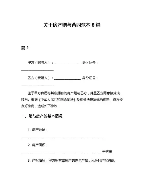 关于房产赠与合同范本8篇