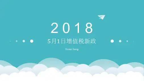 2018年增值税新政