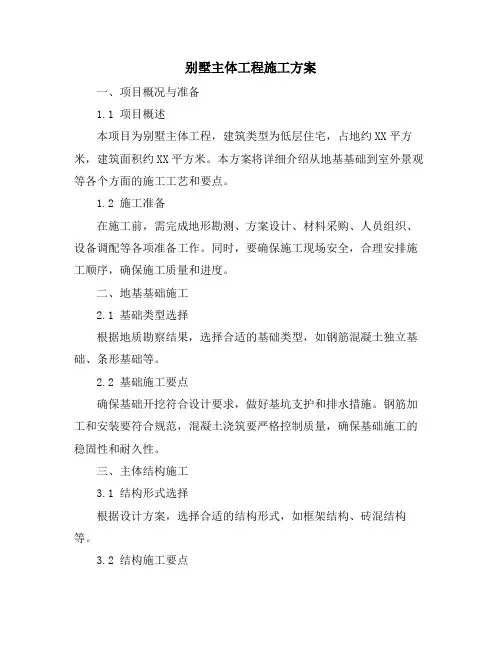 别墅主体工程施工方案
